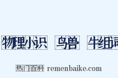 物理小识·鸟兽·牛组词是什么意思的图片